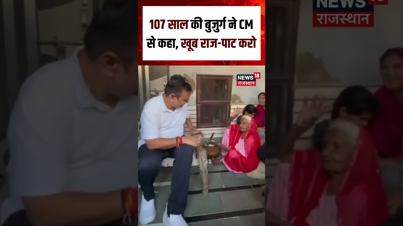 Viral Video : 107 साल की कंकू देवी का CM भजनलाल को मिला आशीर्वाद | Rajasthan | N18S | Bhilwara News