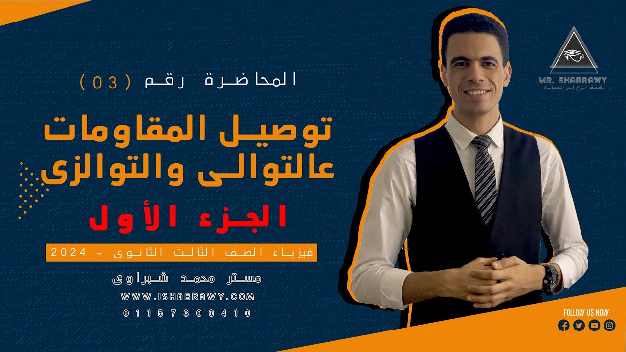 محاضرة (03) | ٣ ثانوى | توصيل المقاومات على التوالى و التوازى - الجزء الأول| دفعة 2024 م. شبراوى