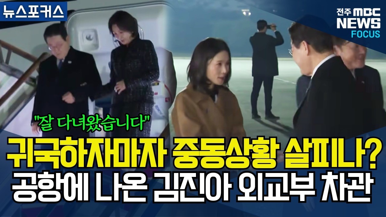 이재명 대통령, 필리핀에서 귀국하자마자 중동상황 살피나? 공항에 나와 있는 김진아 외교부 2차관 포착!