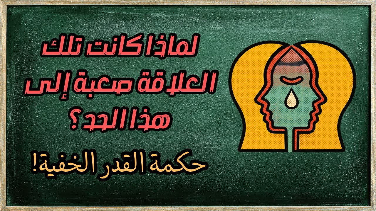 لماذا جاءت هذه العلاقة إلى حياتك؟ السر الروحي الصادم وراءها ⚡️❤️‍🔥