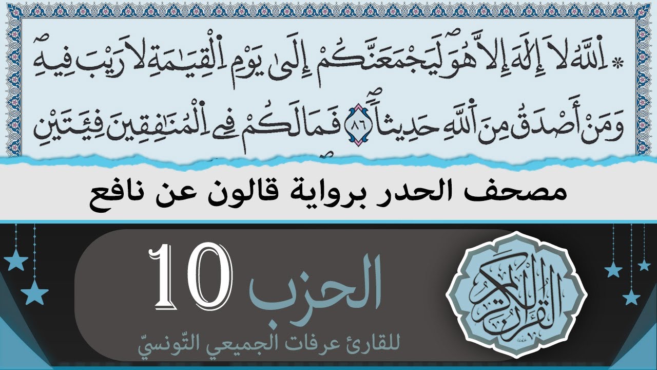 ختمة القران الكريم حدرا برواية قالون عن نافع | الحزب 10 | القارئ عرفات الجميعي التونسي