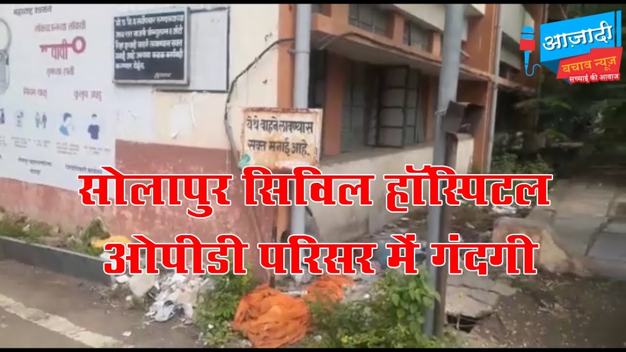 सोलापुर सिविल हॉस्पिटल ओपीडी परिसर में गंदगी