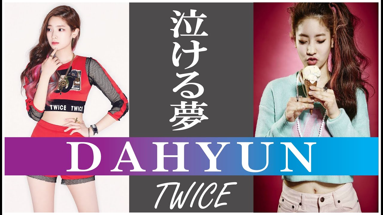 【泣ける夢】TWICE DAHYUN （ダヒョン）
