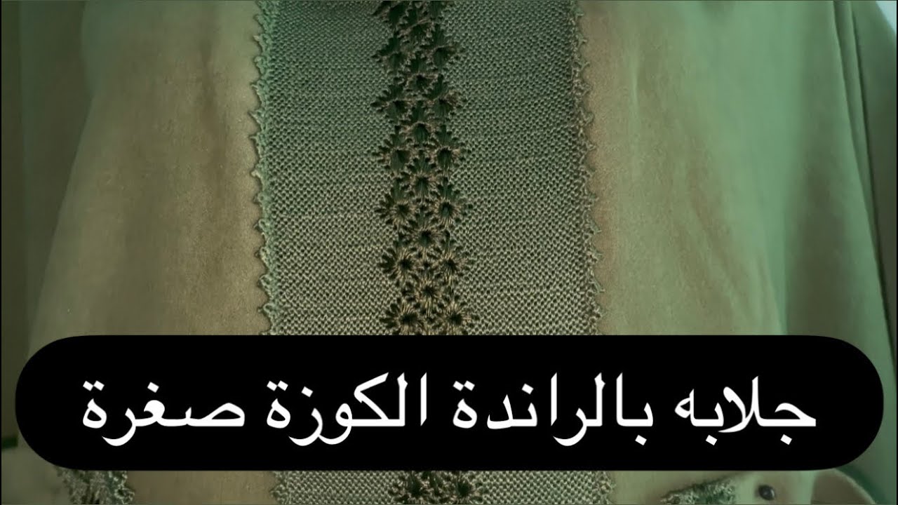 جلابه بالراندة الكوزة صغرة