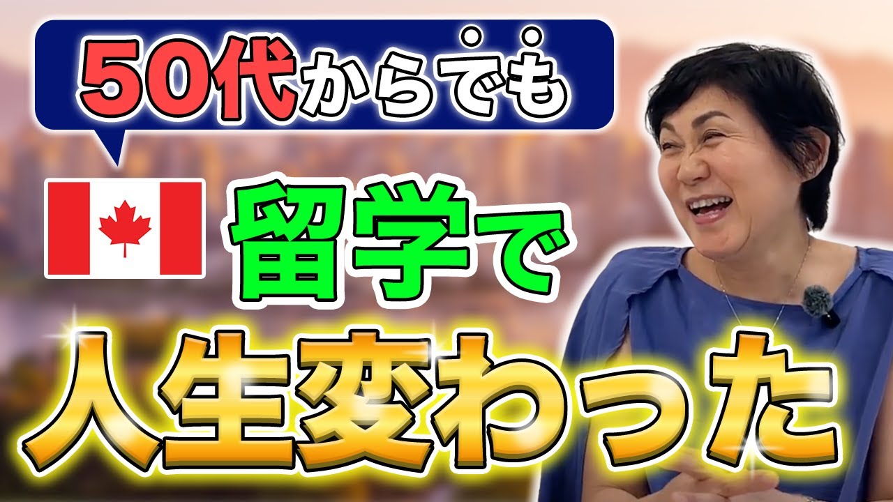 50代から挑戦！カナダコープ留学で得たものとは