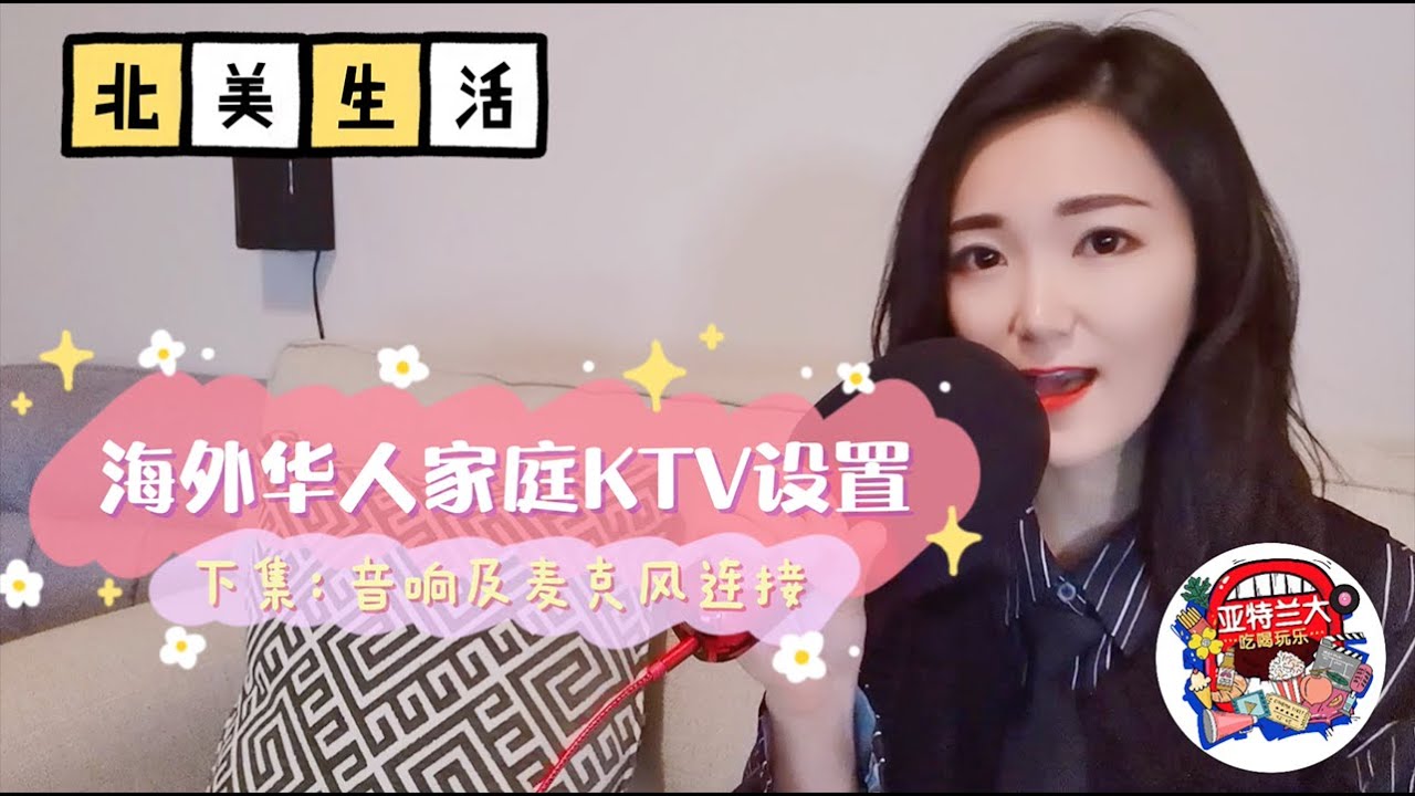 【北美生活】海外华人家庭KTV设置(下集)：麦克风及音响系统连接