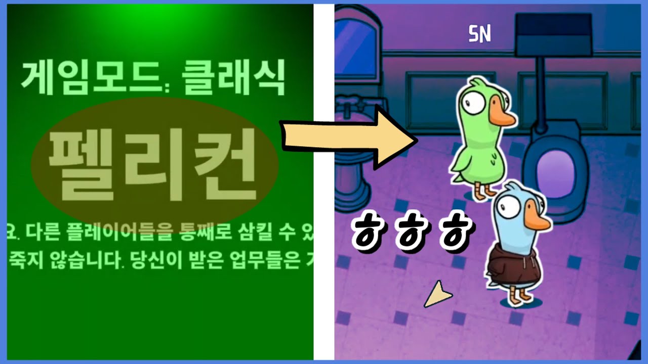 은밀한 펠리컨 (구스구스덕) - Goose goose duck (긴 영상)