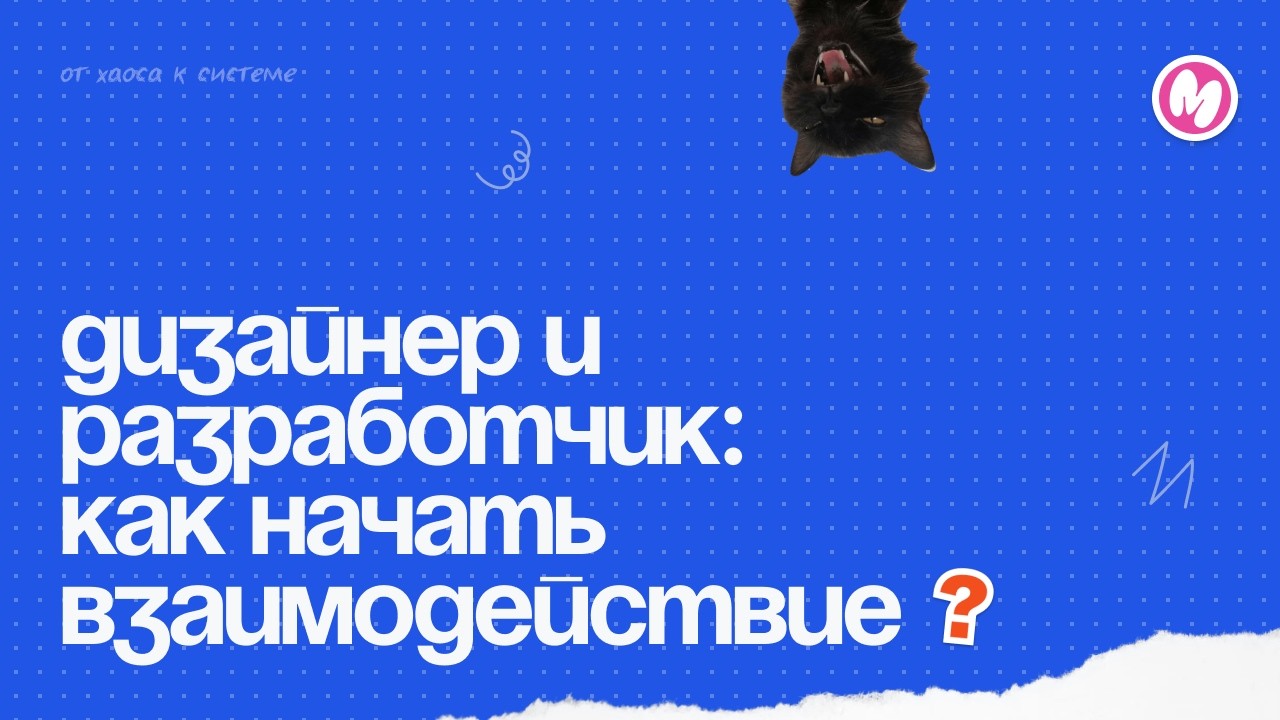 Дизайнер и разработчик: как начать взаимодействие