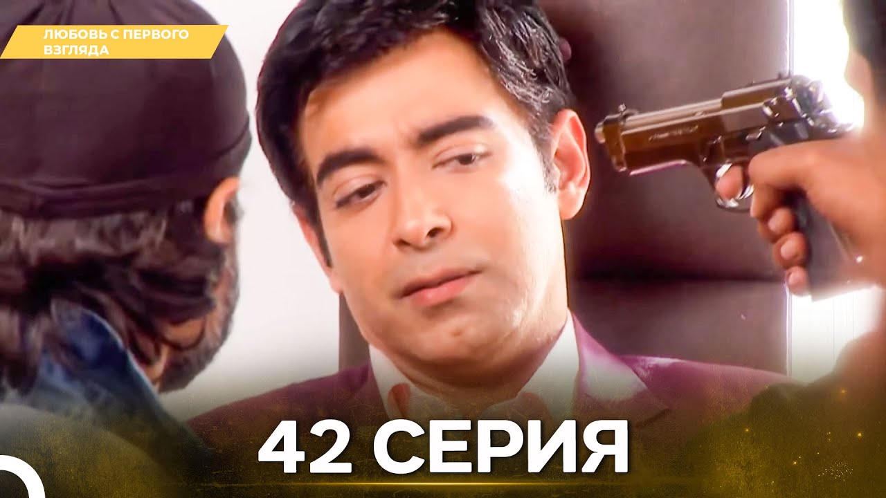 Любовь с первого взгляда 42 - Русский дубляж