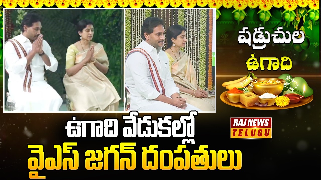 ఉగాది వేడుకల్లో వైఎస్ జగన్ దంపతులు | YS Jagan Couple Participating in Ugadi Celebrations | Raj News