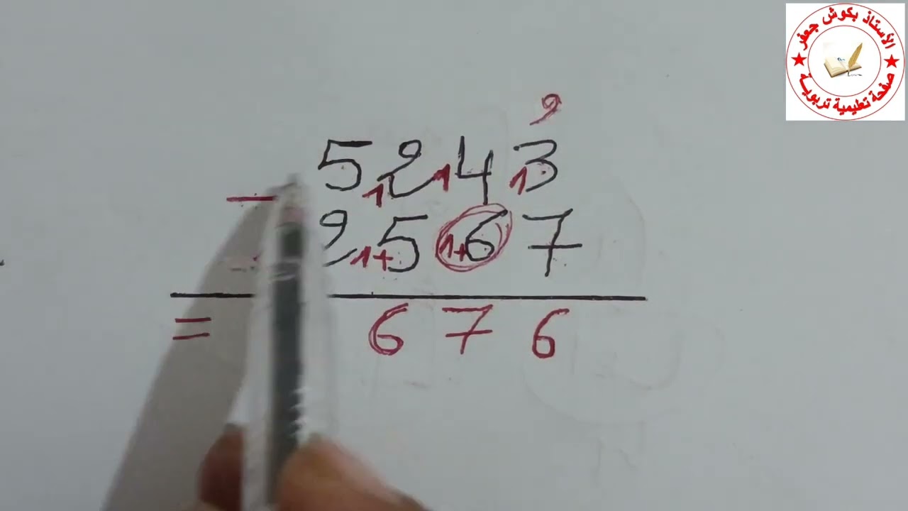 الطرح بالإستعارة للسنة الثالثة ابتدائي