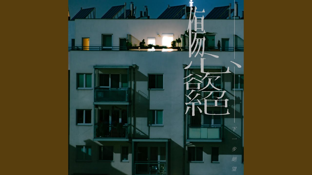 下一步絕望