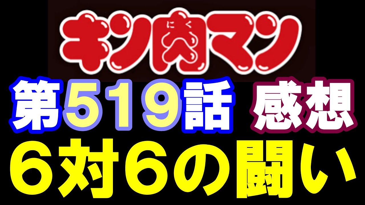 キン肉マン第519話感想※注意　最新話までのネタバレあり【キン肉マン/ストーリー考察・予想#1286】