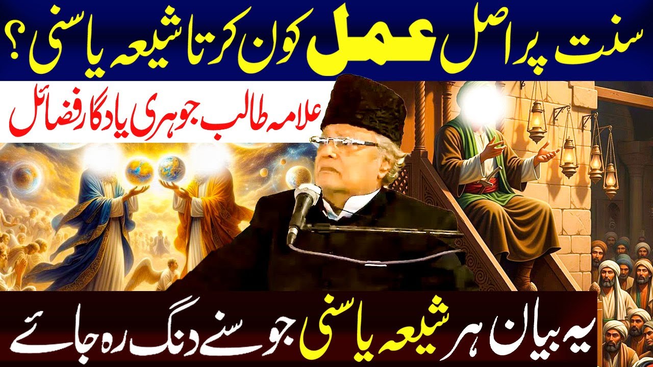 Sunnat Muhammad (sws) Par Asal Ammal Kon Karta Shia Ya Sunni ? | Allama Talib jhori