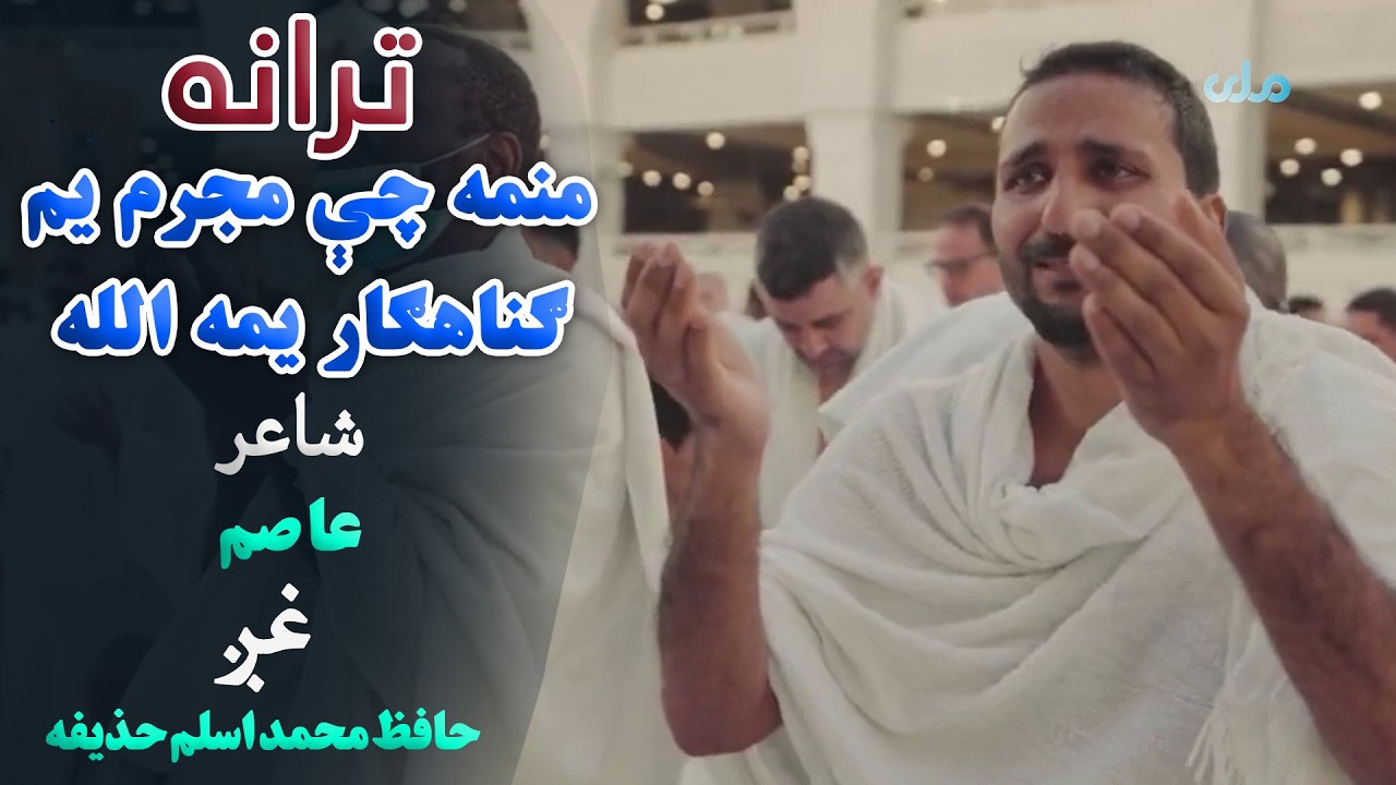 ترانه | منمه چې مجرم یم، ګناهګار یمه الله، شاعر: عاصم، غږ: حافظ محمد اسلم حذیفه