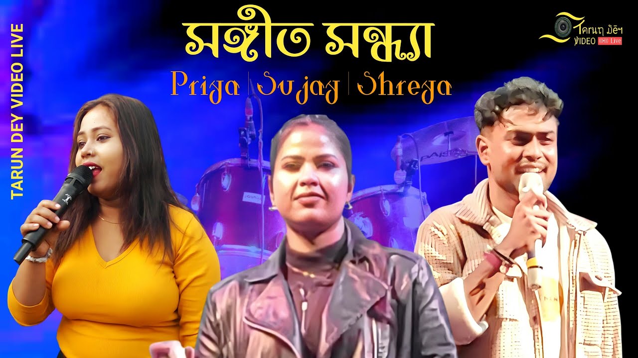 সঙ্গীত সন্ধ্যা | Priya | Sujay | Shreya | Sangeet Sandhya