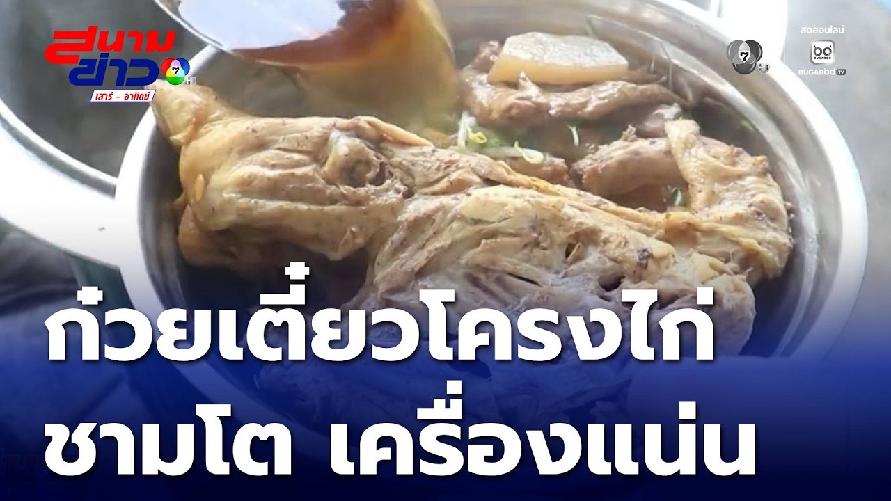ก๋วยเตี๋ยวโครงไก่ ชามโต เครื่องแน่น จ.กำแพงเพชร | สนามข่าวเสาร์-อาทิตย์