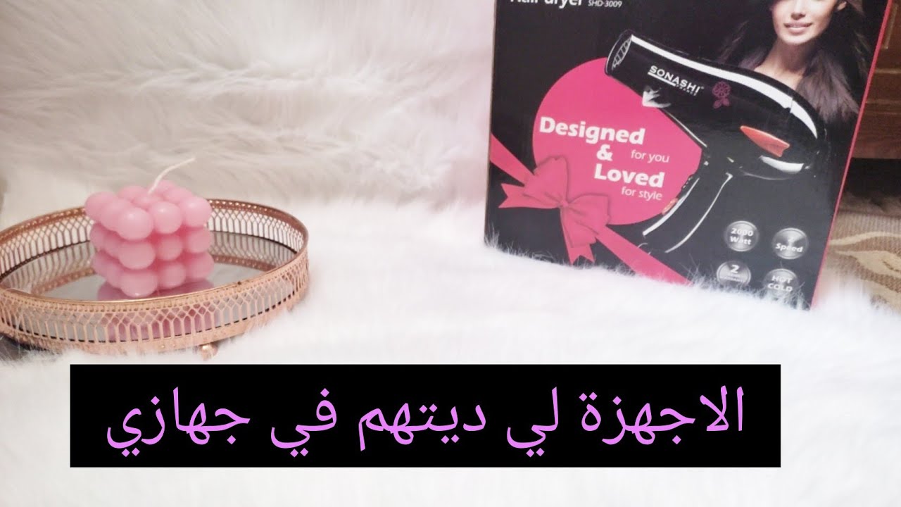 الأجهزة لي ديتهم في جهازي(سشوار،ليسور.....)+مشترياتي الاخيرة للجهاز........