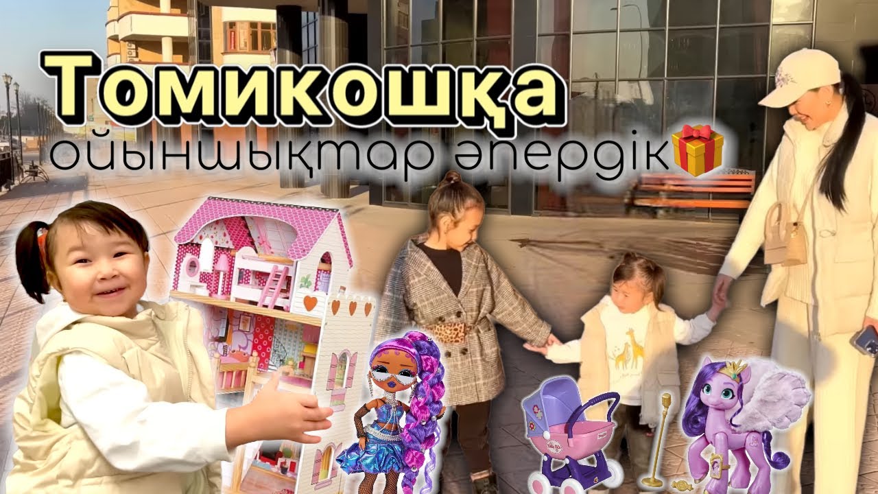 ТОМИКОШқа қалаған ойыншығын әпердік🎁🍭🧁🌈☀️🦄🦋👧🏼😍❤️