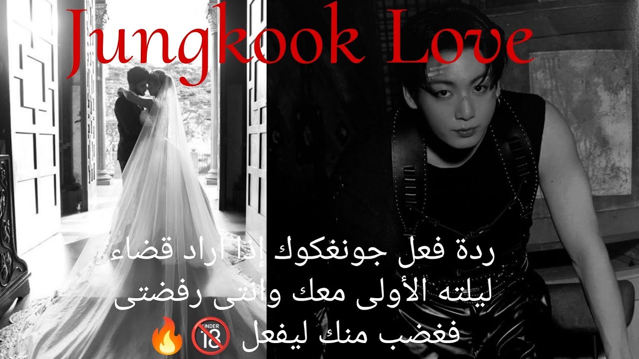 ردة فعل جونغكوك إذا أراد قضاء ليلته الأولى معك وانتى رفضتى فغضب منك ليفعل 🔞🔥