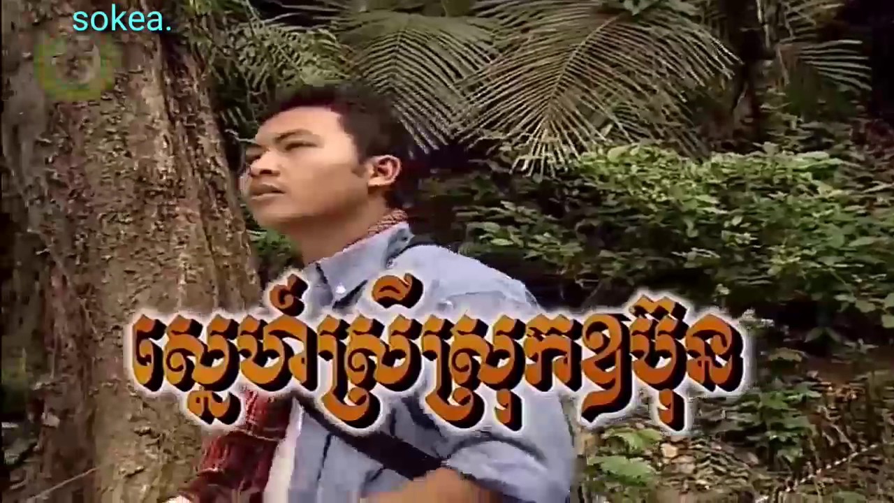 ស្នេហ៍ស្រីស្រុកឧប៊ុន ភ្លេងសុទ្ធ