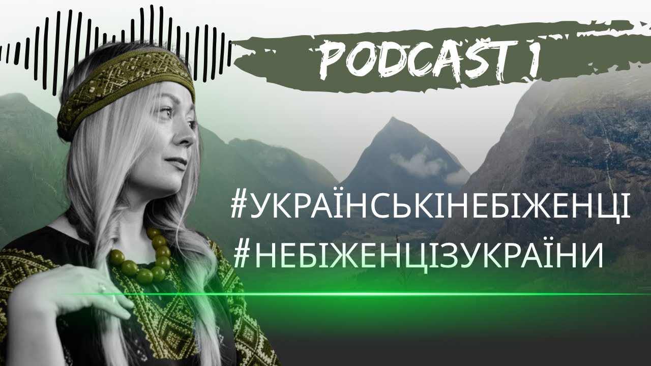 🇺🇦💡Українські НЕБІЖЕНЦІ. Інтеграція. Доступ до роботи. Негатив в ЗМІ #українцівнорвегії 
