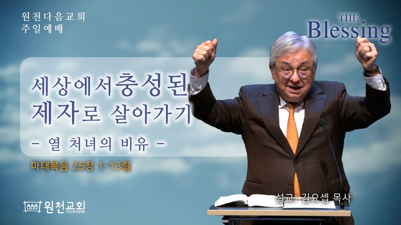 [원천다음교회] 주일예배 - 2025년 12월 07일
