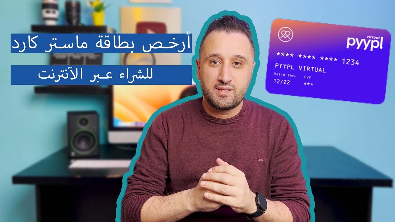 pyypl الحل الآمثل للشراء عبر الآنترنت بالنسبة للجزائريين