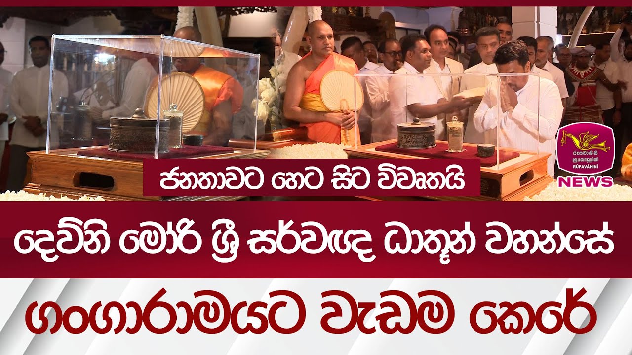 දෙව්නි මෝරි ශ්‍රී සර්වඥ ධාතූන් වහන්සේ ගංගාරාමයට වැඩම කෙරේ... ජනතාවට හෙට සිට විවෘතයි |Rupavahini News
