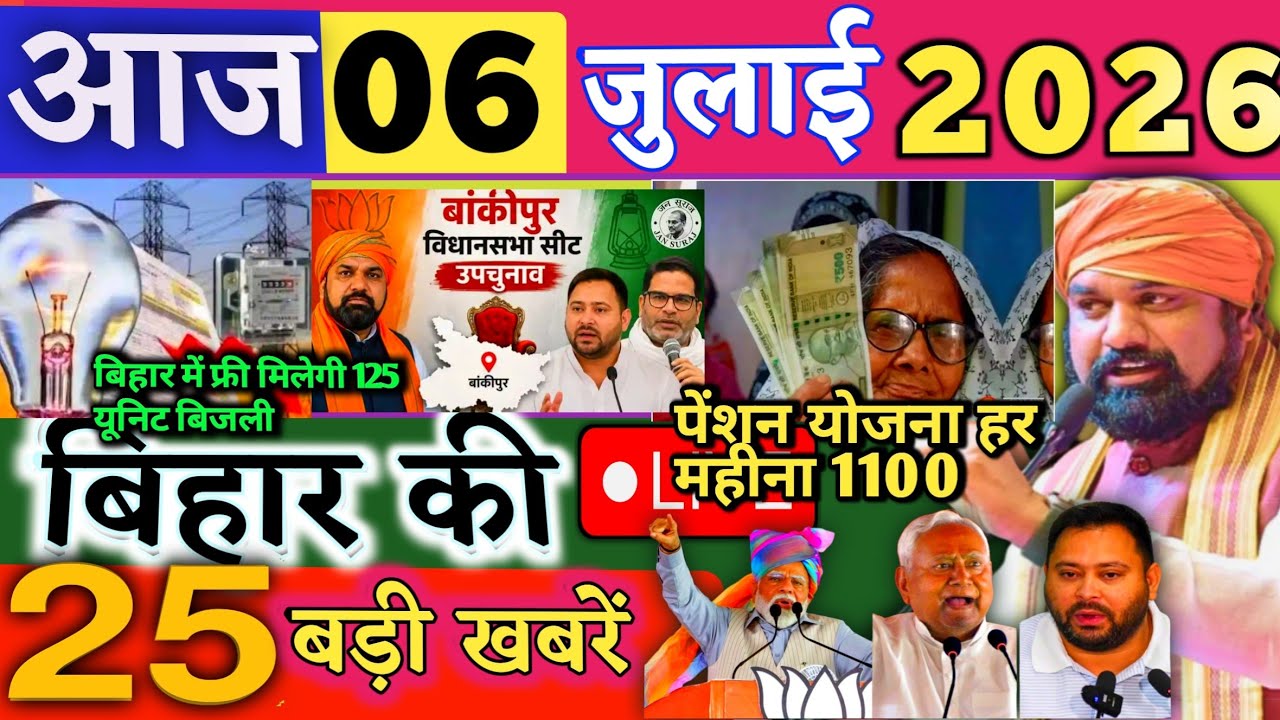 06 July 2026 | Bihar Breaking News | bihar Latest News | Nitish News| Modi,Bihar Breaking News