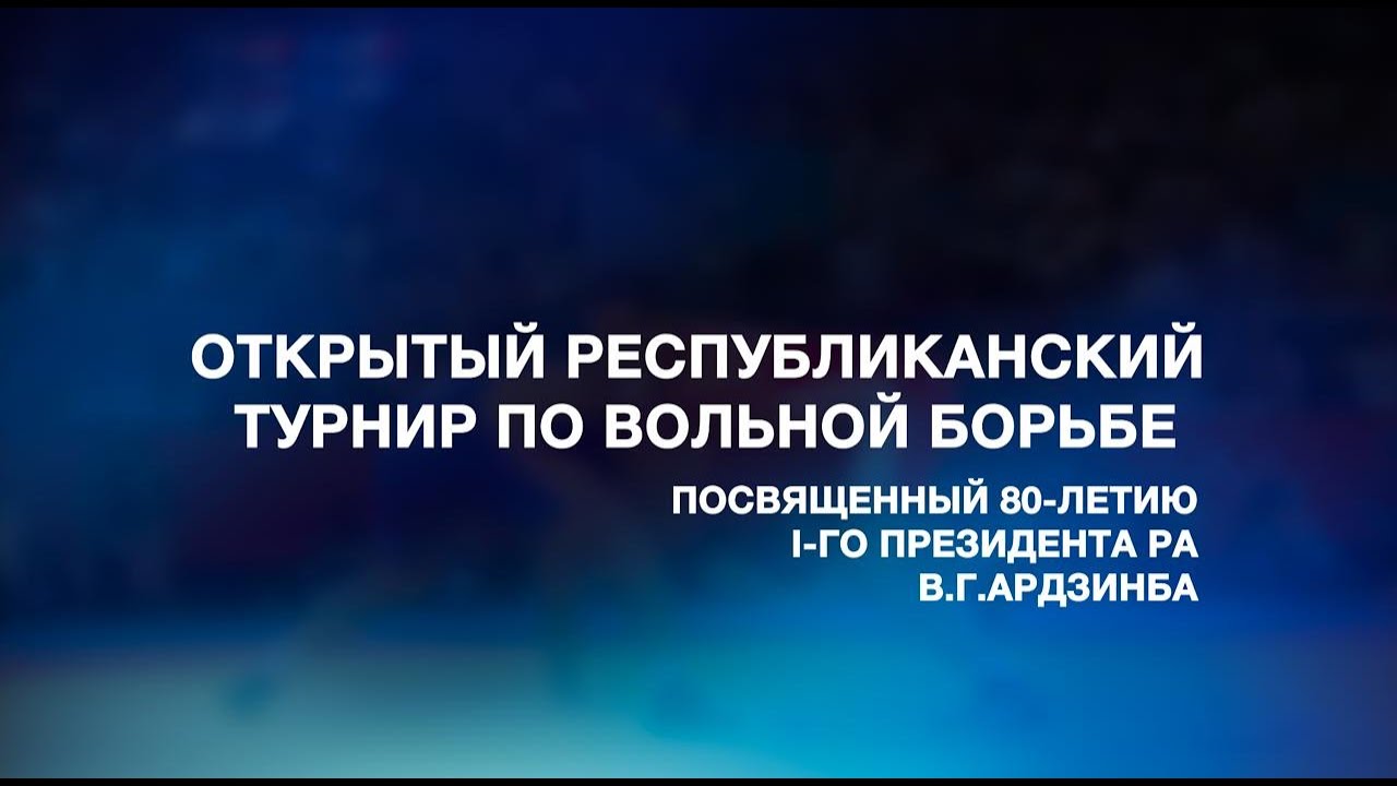 ОТКРЫТЫЙ РЕСПУБЛИКАНСКИЙ ТУРНИР ПО ВОЛЬНОЙ БОРЬБЕ (ДЕНЬ 2)