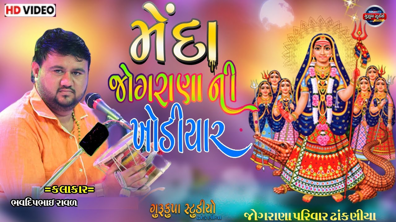 મેંદા જોગરાણા ની ખોડીયાર #menda jograna ni khodiyar