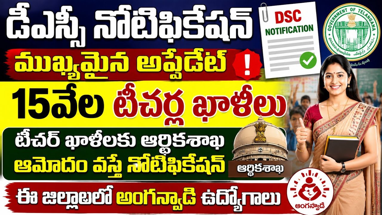 💥DSCనోటిఫికేషన్ ముఖ్యమైన అప్డేట్.ఆర్థిక శాఖ ఆమోదం లభిస్తే DSC నోటిఫికేషన్.ఈ జిల్లాల్లో అంగన్వాడి