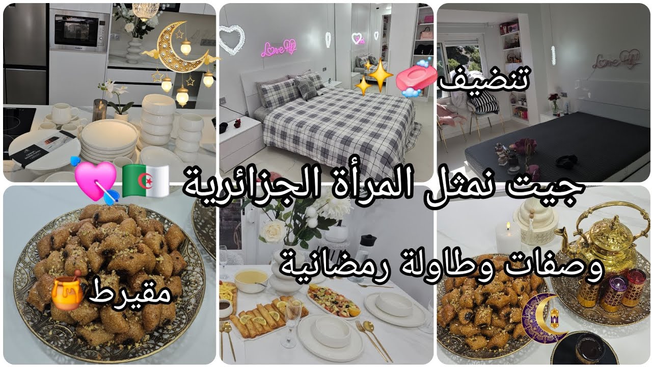 جيت نمثل المرأة الجزائرية🇩🇿اجمل سيرفيس لشهر رمضان✨️مقيرط🍯وصفات وطاولة رمضانية✨️تنضيف غرفتي🌸