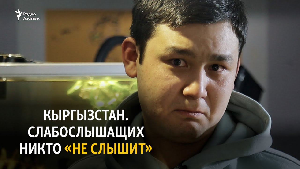 Кыргызстан. Слабослышащих никто 