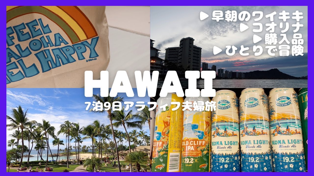 【ハワイV LOG】〜３日間詰め合わせ〜▶︎コオリナ▶︎早朝のワイキキ▶︎お土産購入▶︎お散歩などなど、、
