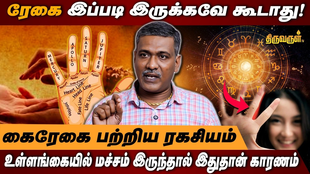 ரேகை இப்படி இருக்கவே கூடாது! | உள்ளங்கையில் மச்சம் இருந்தால் இதுதான் காரணம் | THIRUVARUL TV