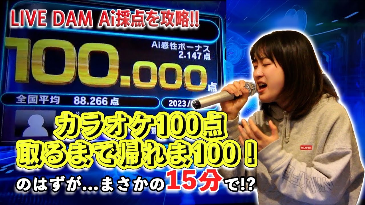 【瞬殺】カラオケ100点取るまで帰れない企画がまさかの開始15分で…!?