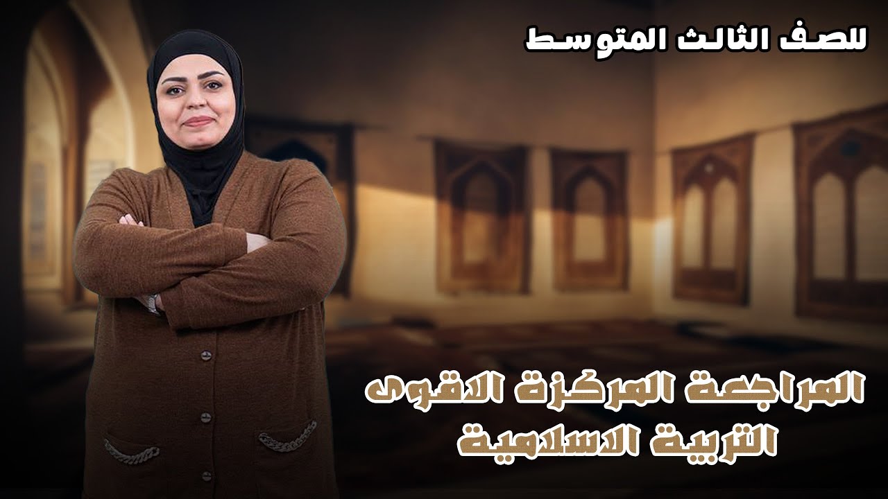 المراجعة المركزة الأقوى - التربية الإسلامية - للثالث المتوسط - بمحاضرة واحدة - أ. إسراء القيسي