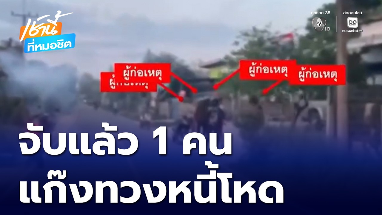 จับแล้ว 1 คน แก๊งเงินกู้ทวงหนี้โหด | เช้านี้ที่หมอชิต