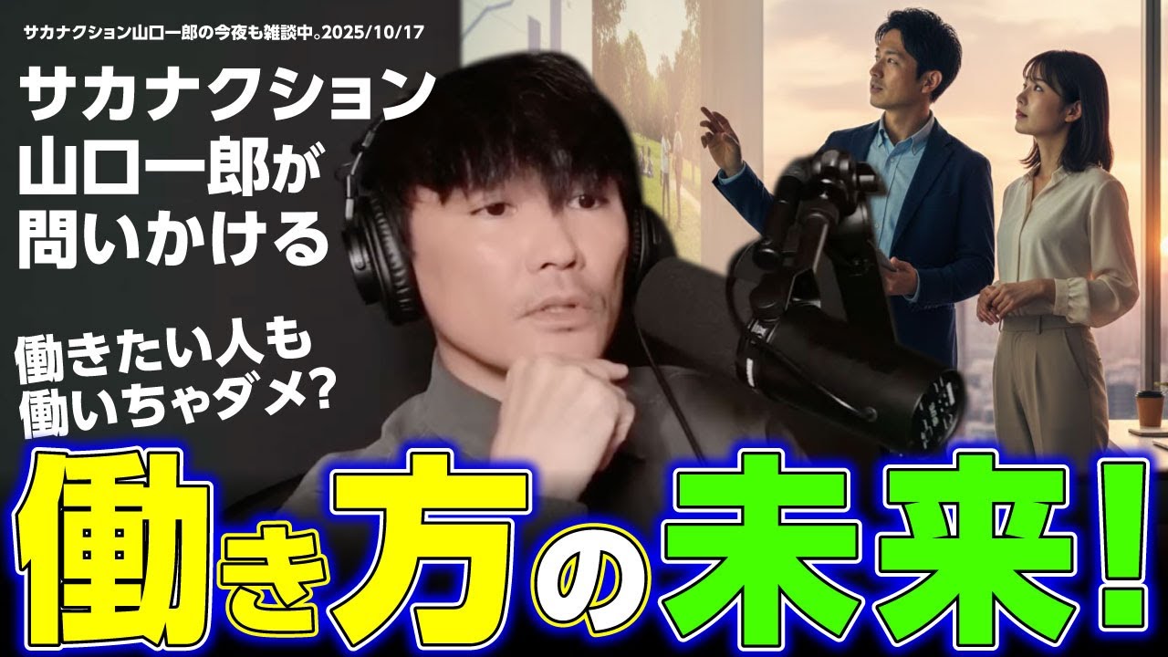 働き方はもっとフレキシブルに！サカナクション山口一郎が提案する新しい働き方【切り抜き】