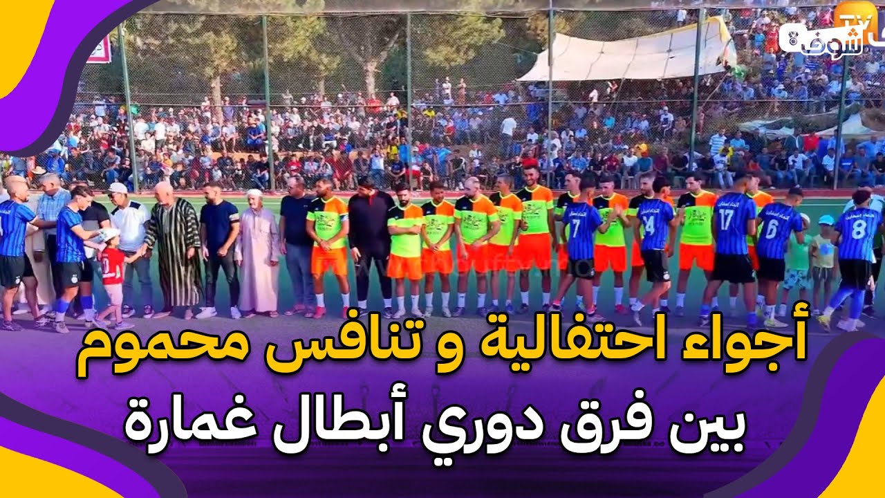 أجواء احتفالية و تنافس محموم بين فرق دوري أبطال غمارة في نسخته الثالثة