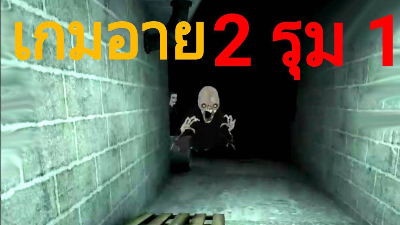 Eyes the horror game [เกมอาย] ผี 2 รุม 1 ด่านคฤหาสน์ อีผีเวร!