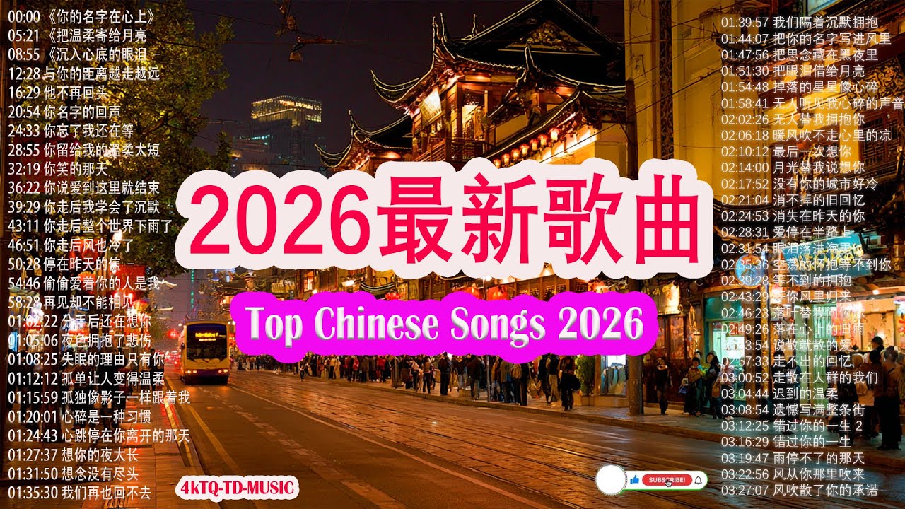 「2026华语热歌」50首越听越心碎的情歌: 沒有你陪伴真的好孤單/可可托海的牧羊人/不过人间.2026中国大陸流行歌曲 不能不听的50首