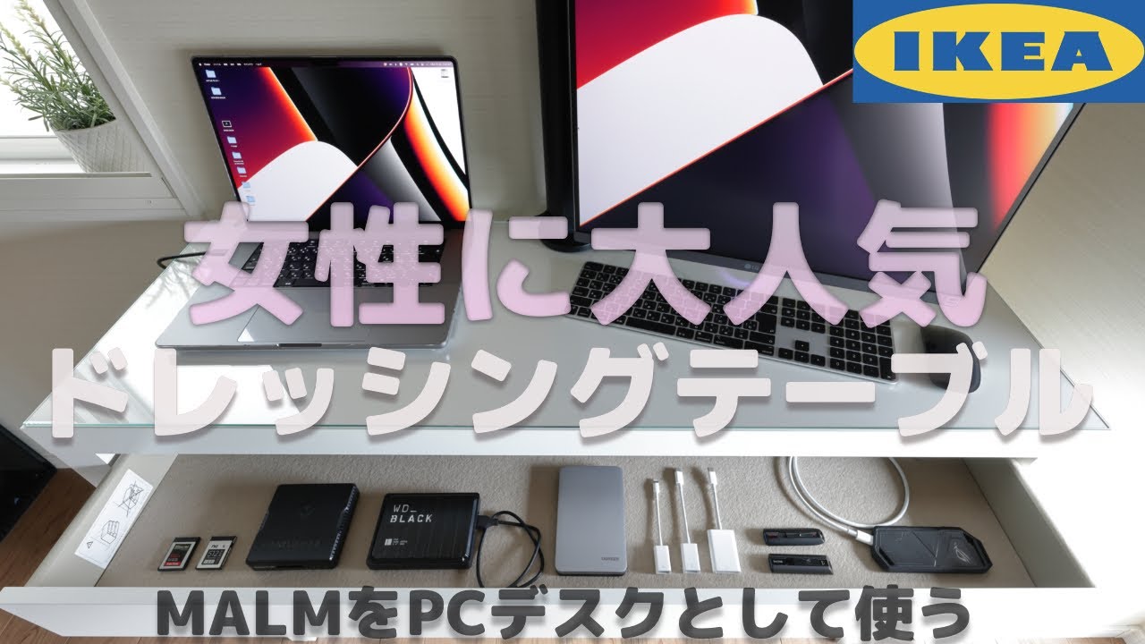 女性に大人気のドレッシングテーブルIKEA家具MALMをPCデスクとして使う 8K