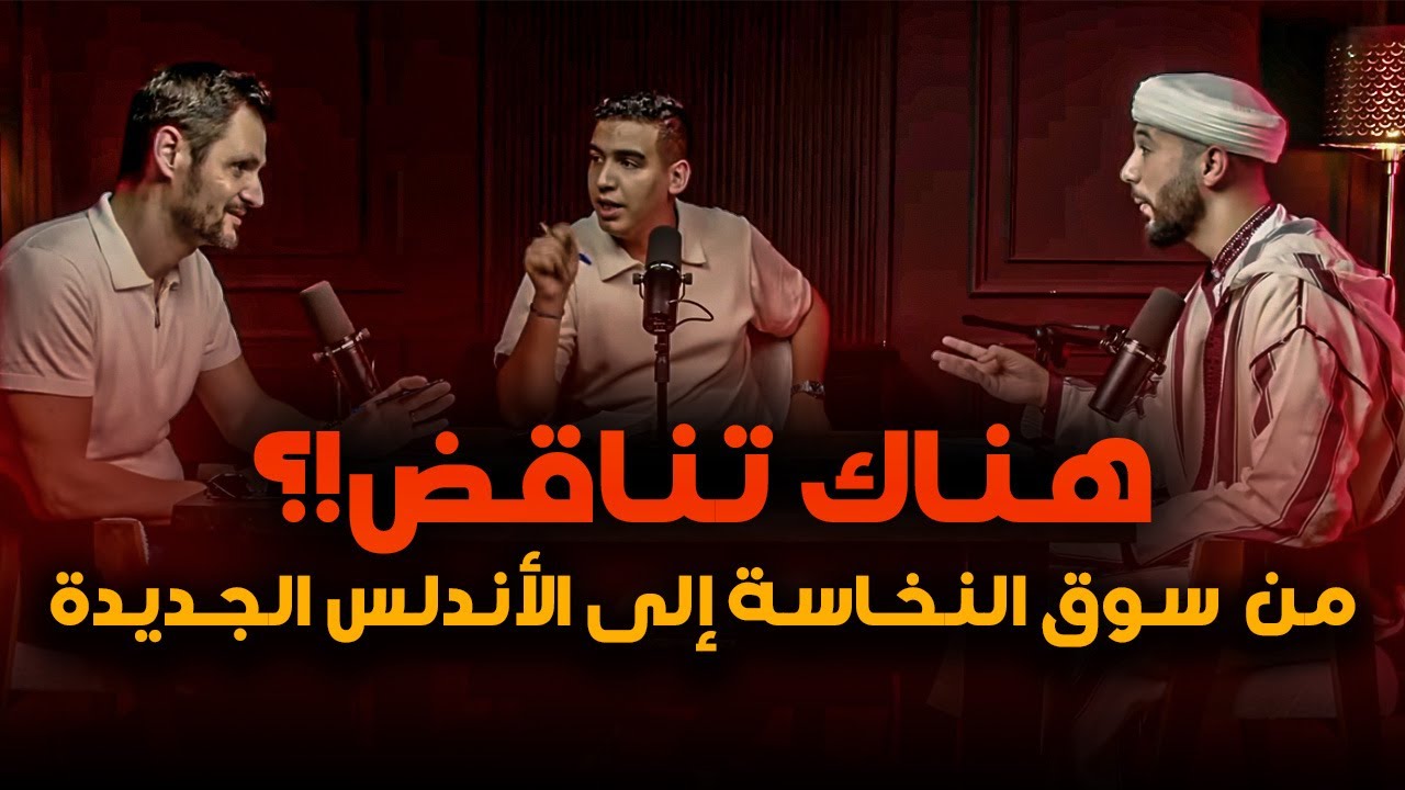 هناك تناقض!؟ : من  سوق النخاسة إلى الأندلس الجديدة