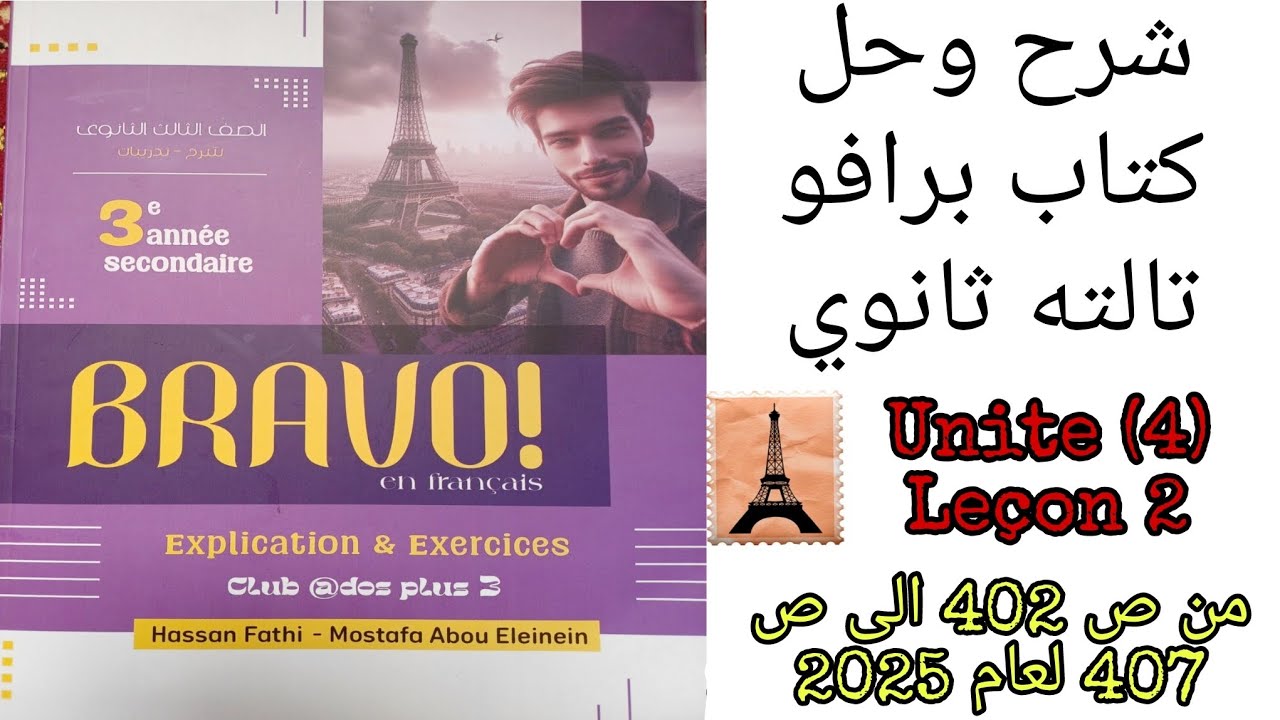 برافو تالته ثانوي ترم تاني حل قطع الدرس الثاني الوحده الرابعه من ص 402 الى 407 لعام 2025