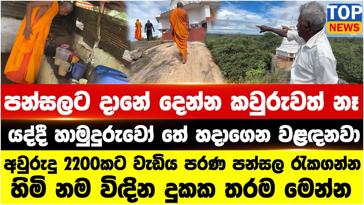 පන්සලට දානේ දෙන්න කවුරුවත් නෑ - යද්දී හාමුදුරුවෝ තේ හදාගෙන වළඳනවා