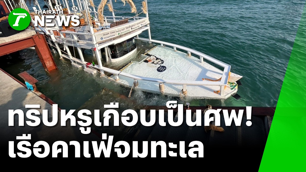 ทริปหรูเกือบเป็นศพ! เรือคาเฟ่เกาะล้านชนสะพานจมทะเล 30 ชีวิตหนีตาย | 16 เม.ย. 69 | ข่าวเช้าหัวเขียว