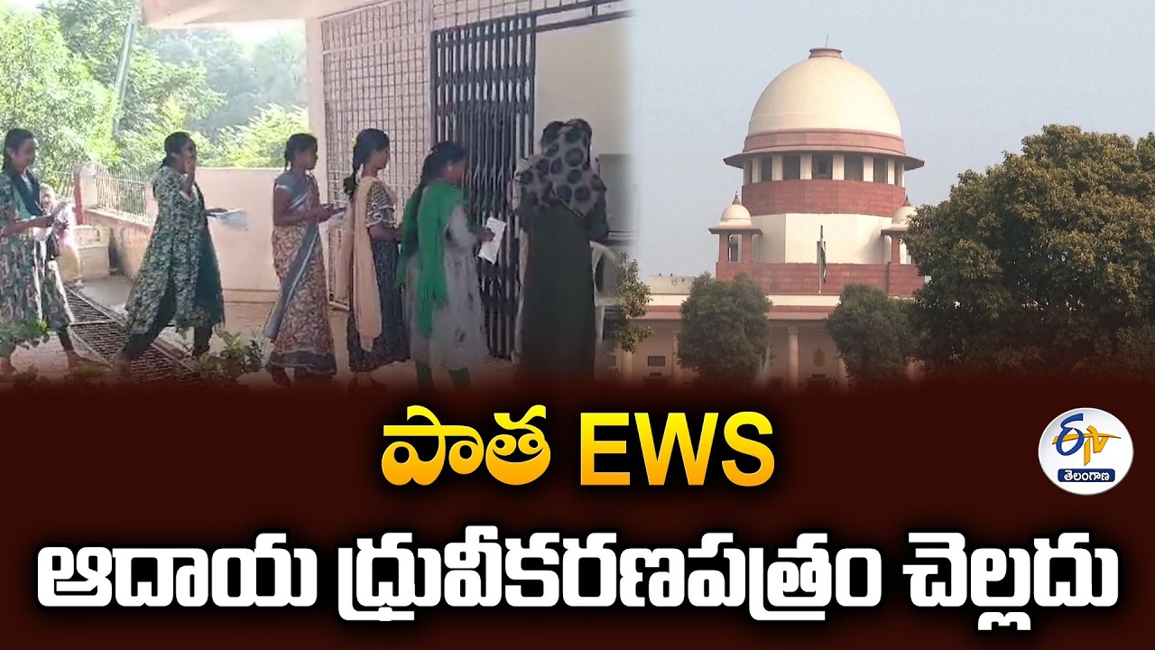 EWS సర్టిఫికేట్&zwnj;పై సుప్రీంకోర్టు కీలక తీర్పు | గ్రూప్-1 అభ్యర్థులకు ముఖ్యమైన మార్గదర్శకం